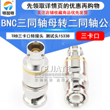 TRB三卡口转接头 BNC/Q9公转母 BNC三同轴母转二同轴公射频测试头