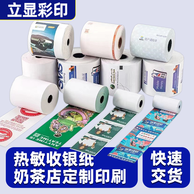 厂家三防热敏收银纸奶茶店饮品店餐饮行业热敏卷纸打印纸多色印刷