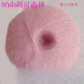 进口马海毛真丝安哥拉马海毛轻柔细滑围巾帽毛线配线细线手编