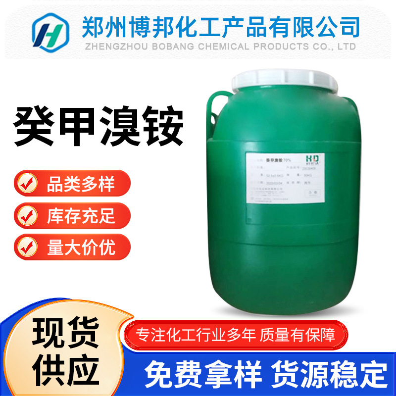 癸甲溴铵消毒剂环境杀菌灭藻消毒剂养殖水处理双癸基二甲基溴化铵