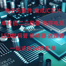 ���Ԫ���� ����ICоƬ��Ƭ�C�����O�� ������һվʽBOM�����