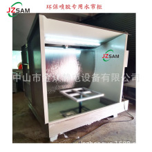 环保喷涂水帘柜喷漆台工艺喷漆喷胶水帘柜涂装喷漆喷胶水帘柜厂家