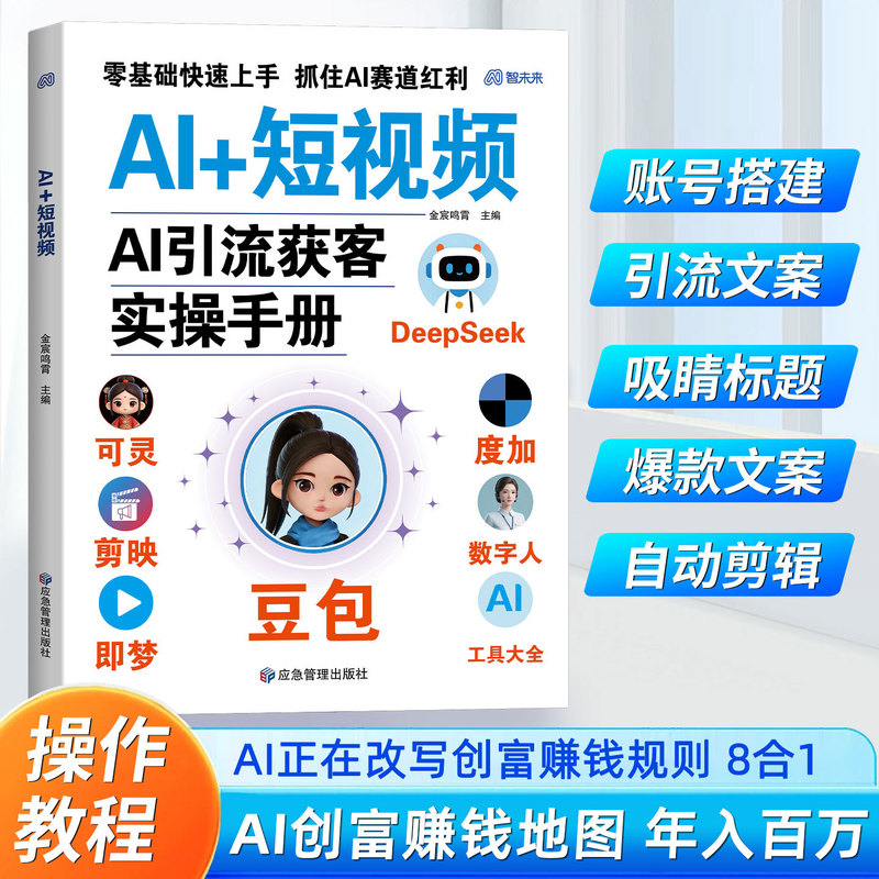 Ai+ Short Video Ai Traffic Generation and Lead Acquisition Practical Guide: Quick Start for Beginners, Seize the Ai Industry Boom Ai+ Short Video Ai Traffic Generation and Lead Acquisition Practical Guide: Quick Start for Beginners, Seize the Ai Industry Boom