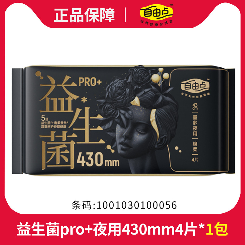 自由点益生菌卫生巾日用夜用整箱批发超薄透气姨妈巾夜用安睡裤|undefined