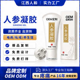 定制贴牌人参凝胶疼痛保健凝胶佰草全络通抑菌凝胶贴牌代加工劲络