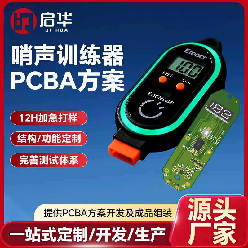 厂家定制哨声训练器PCBA方案主板教练训练器线路板标准训练器主板