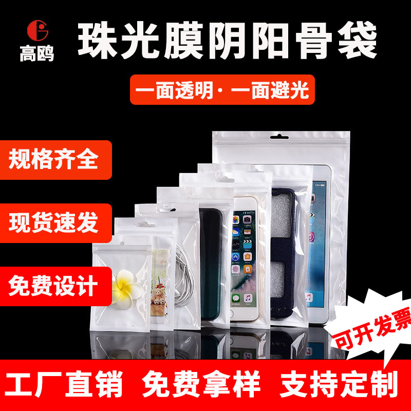 珠光膜阴阳骨袋透明饰品电子 挂孔自封袋 手机壳数据线密封包装袋