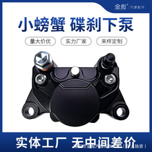 摩托车配件改装卡钳摩托车电瓶车通用液压制动小螃蟹刹车下泵卡钳