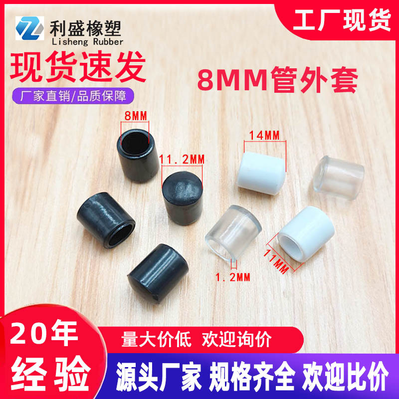 8MM管外套 透明管外套PVC胶套锈钢衣架堵头管帽铁线护套
