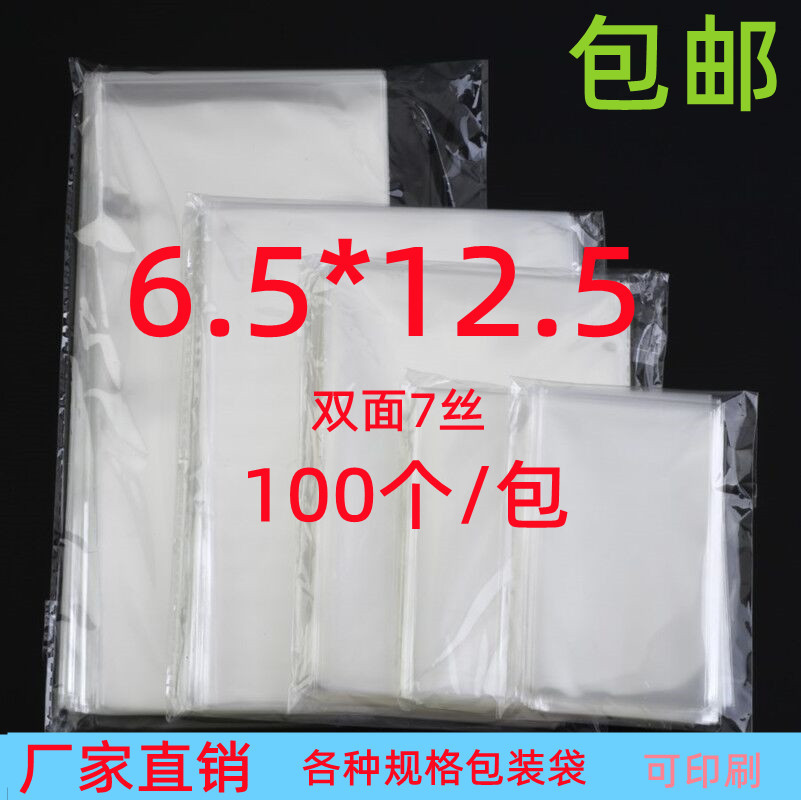 饰品包装袋 OPP平口袋 7丝6.5*12.5食品包装袋 透明塑料包装袋100