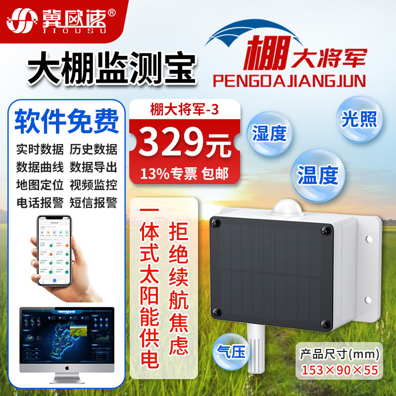 13-大棚监测宝(棚大将军)-3.jpg