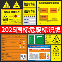 2025新版危险废物标识牌全套危废暂存间贮存设施场所仓库分区标志