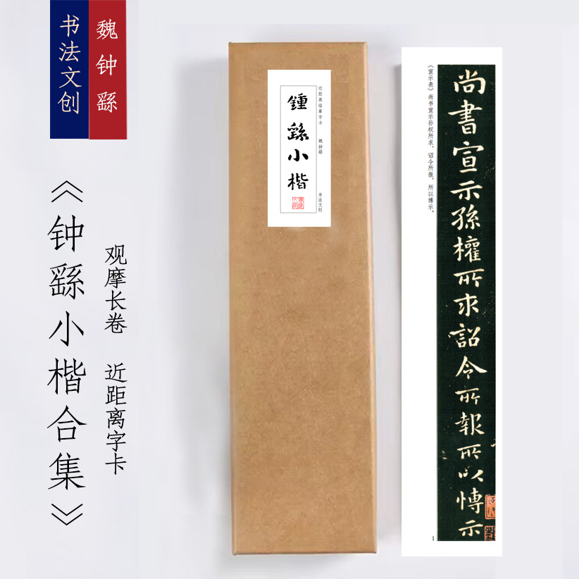 魏钟繇《钟繇小楷合集》宣示表绢布观摩长卷字卡近距离临摹书签