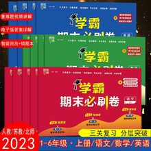 2023学霸期末必刷卷一二三四五六年级上册试卷语文数学英人教苏教