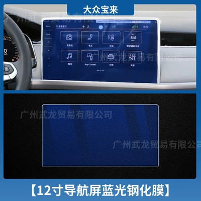 Film Interior Film, Car interior film - 23-25-volkswagen-bora-12inch-navigation-blue-light-tempered-film