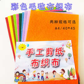 彩色毛毡布织布儿童手工剪纸布织布幼儿园DIY毛毡布手工装饰材料