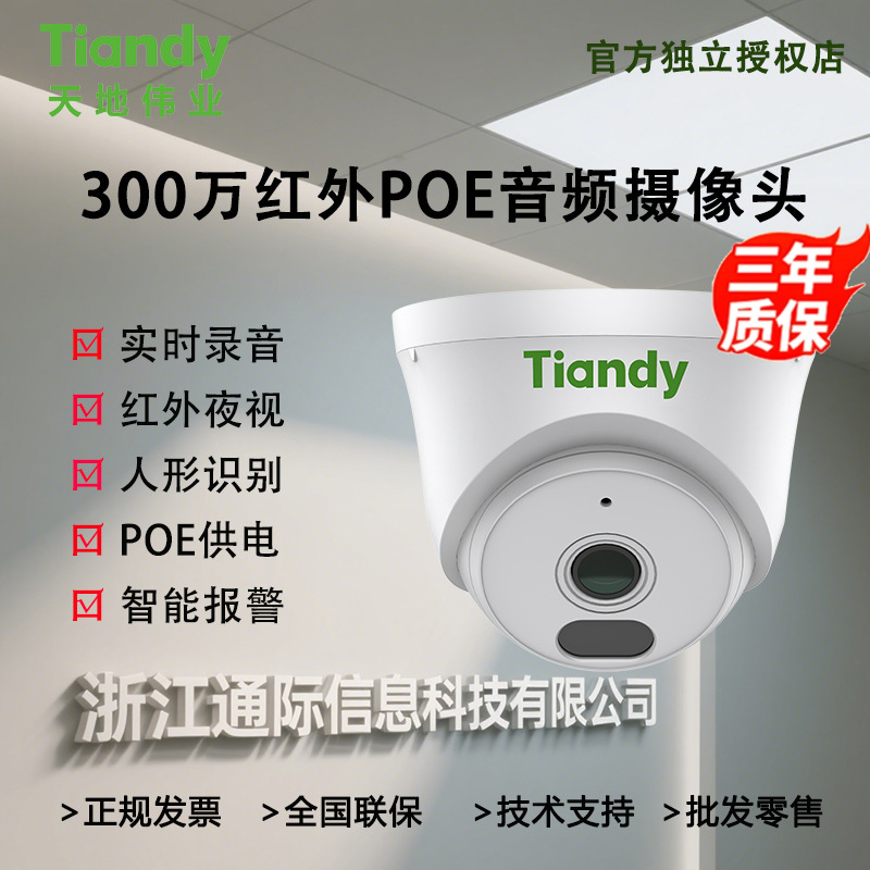 Tiandy天地伟业300万AK摄像头网络高清红外夜视POE音频半球监