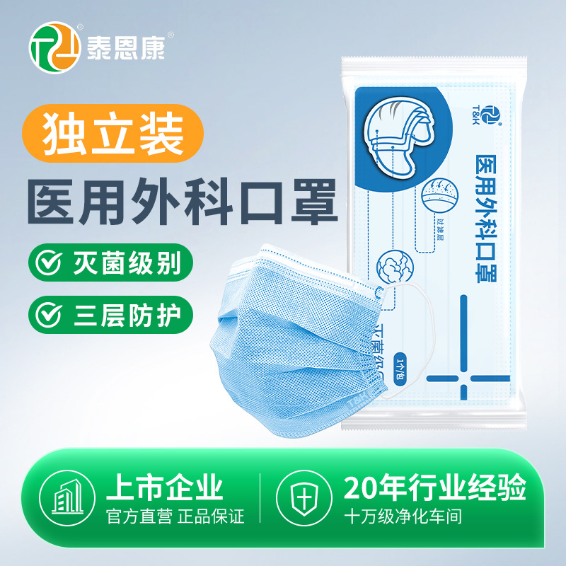 泰恩康医用外科口罩灭菌级独立包装医生护士专用外科成人口罩现货