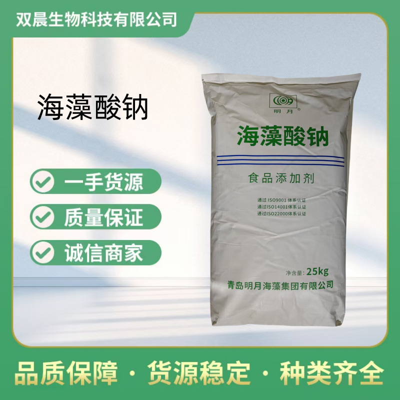 海藻酸钠青岛明月牌食品级化妆品级水精灵粉水宝宝海藻酸钠增稠剂