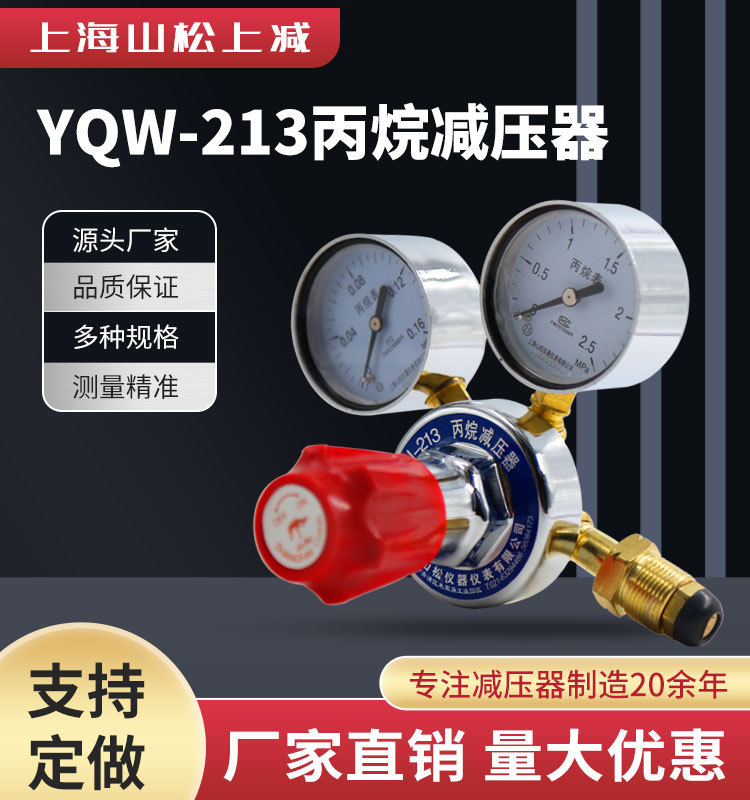 山松上减YQW-213丙烷减压器调压器压力表稳压全铜气体钢瓶减压阀