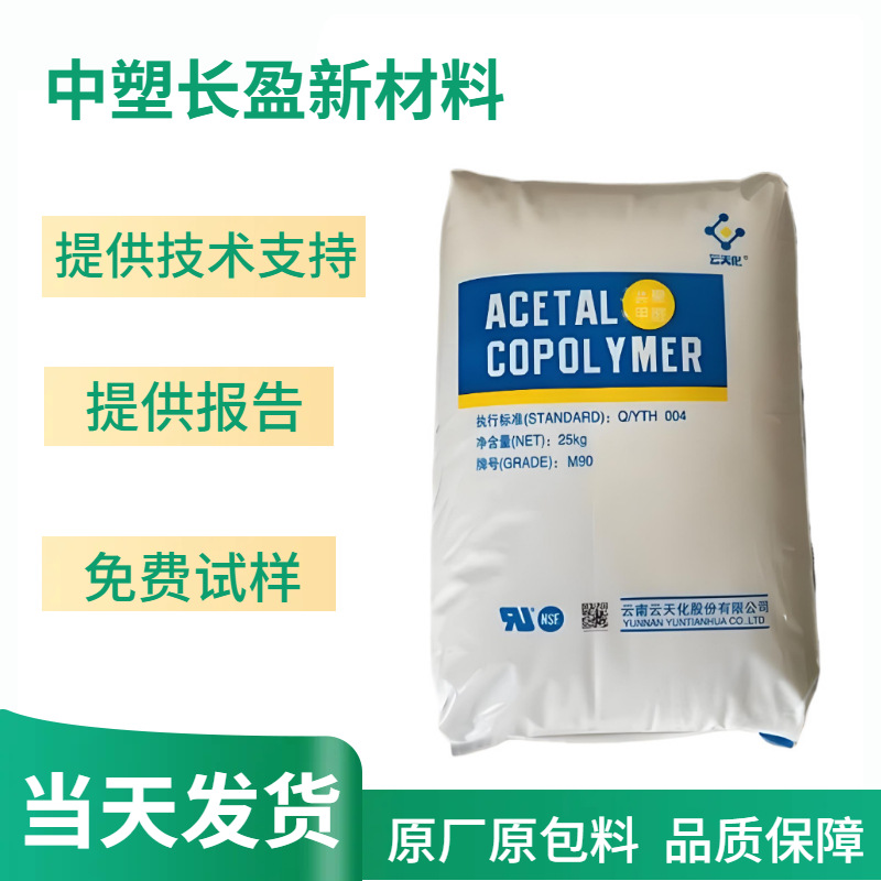 现货POM 云南云天化 M270 高粘度耐磨高流动耐候聚甲醛