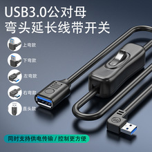 USB延长线带开关USB3.0公对母上下左右弯直头高速数据转接线现货