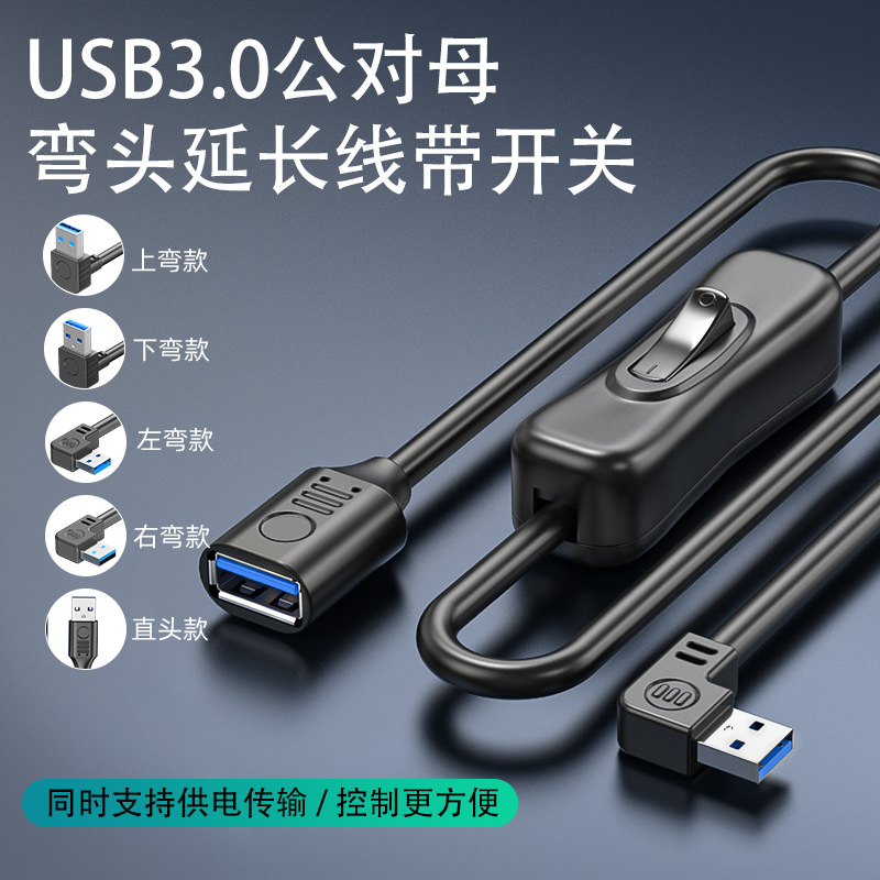 USB延长线带开关USB3.0公对母上下左右弯直头高速数据转接线现货