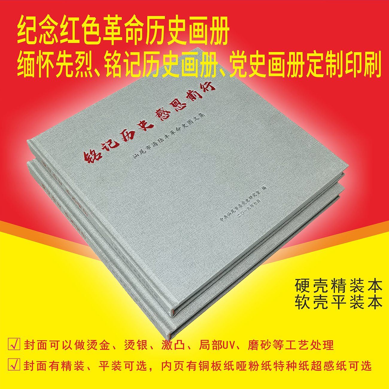 党史画册、缅怀先烈铭记历史画册、红色革命历史画册设计制作印刷