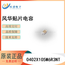 风华陶瓷贴片电容0402X105M6R3NT 0402 1UF X5R 6.3V 20%