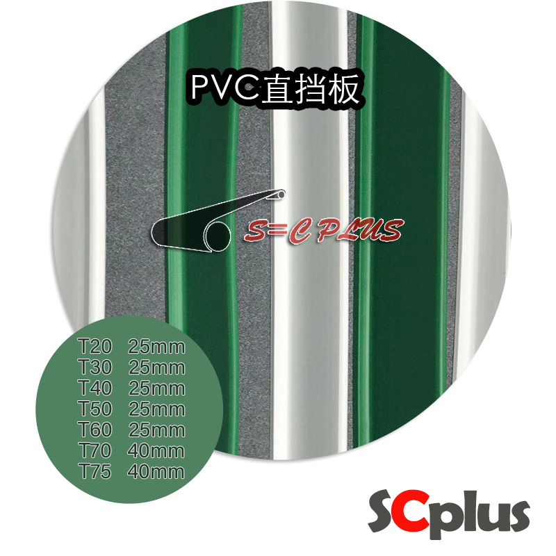 T型挡板PU TW型挡板（PVC) L型挡板(PE) K型挡板PVC PU
