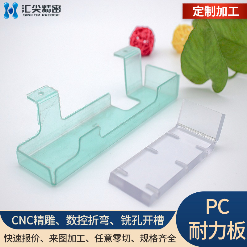 厂家直供pc耐力板 数控折弯cnc精雕铣孔开槽加工机械设备面罩pc板