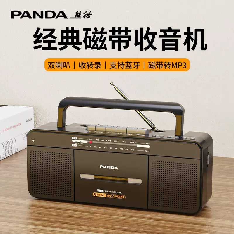 熊猫新款6518录音机磁带机老式怀旧复古一体蓝牙收录机mp3转录U盘