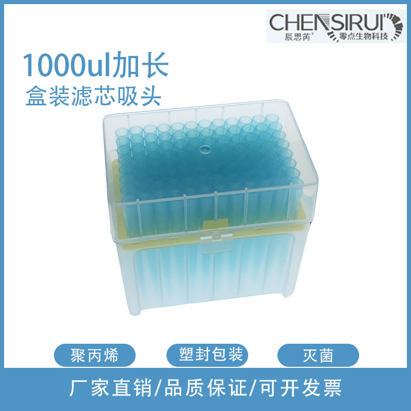 盒装滤芯吸头1000ul加长枪头1ml加长灭菌塑封实验室盒装吸头
