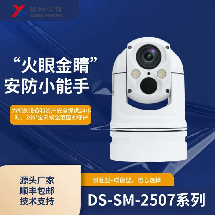 Gewuyouxin маленькая шариковая машина тепловизор двухспектральная инфракрасная камера с панорамированием и наклоном DS-SM промышленный инспекционный тепловизор