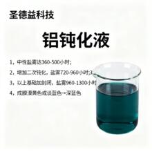 铝钝化液 压铸铝基础盐雾500h 升级工艺960h或1300h 来样打样
