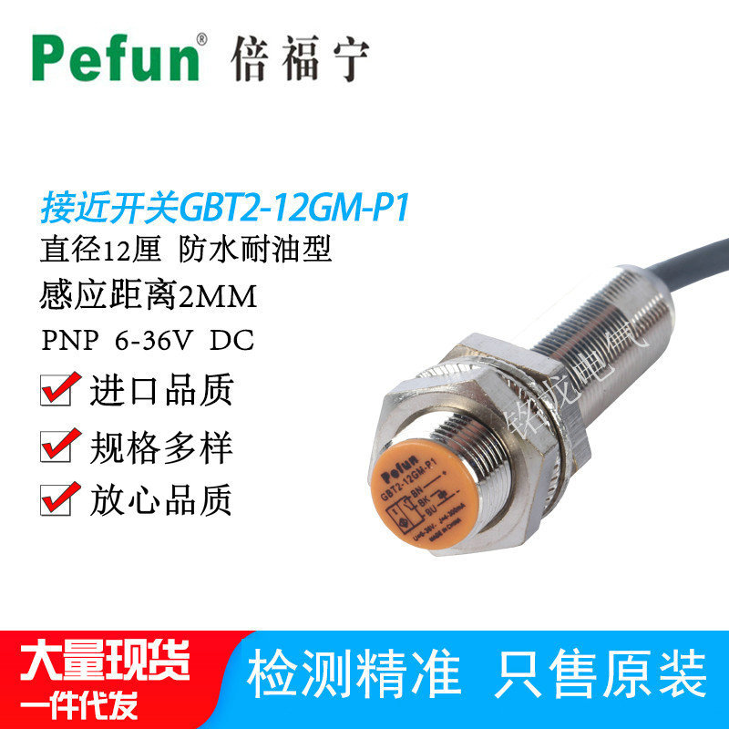 倍福宁接近开关GBT2-12GM-N1高频传感器GBT2-12GM-P1防水耐油型优