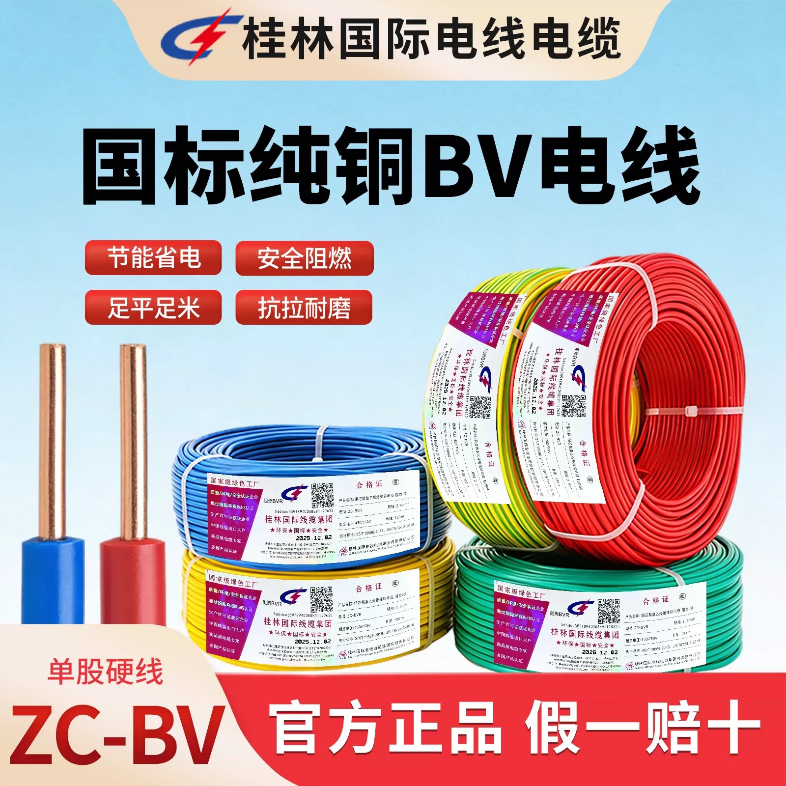 桂林国际ZC-BV国标C级阻燃1.5/2.5/4/6平方纯铜家装单芯硬线电线