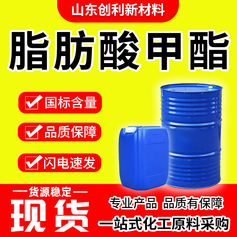 脂肪酸甲酯工业级生物柴油燃料保鲜膜表面活性剂除油污脂肪酸甲酯