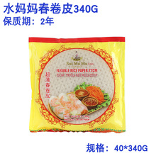 越南进口水妈妈春卷皮340g春卷皮家用蔬菜卷透明米纸饼皮