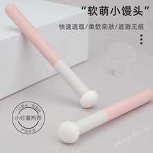 蘑菇头遮瑕刷圆头海绵头遮泪沟黑眼圈法令纹精细柔软小馒头化妆刷