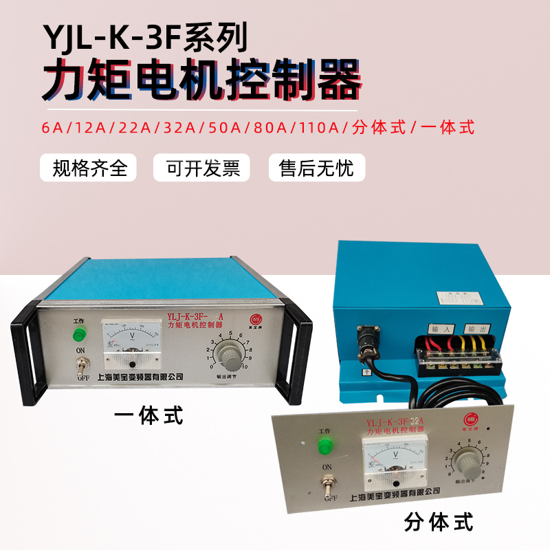 YLJ-K-3F-6A 12A 22A 32A 38A 80A 美宝 三相力矩电机调速控制器