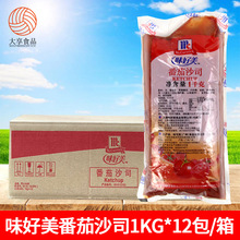 味好美番茄沙司1kg*12包袋装商用 薯条手抓饼汉堡披萨番茄酱整箱