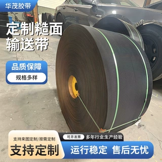 橡胶输送带耐磨耐高温矿用传送带大摩擦力加厚阻燃砂石防滑输送带
