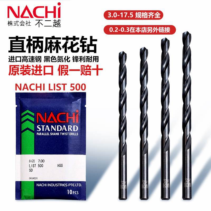 议价日本不二越NACHI钻头高速钢直柄麻花钻L500荔枝钻3.0-17.5全