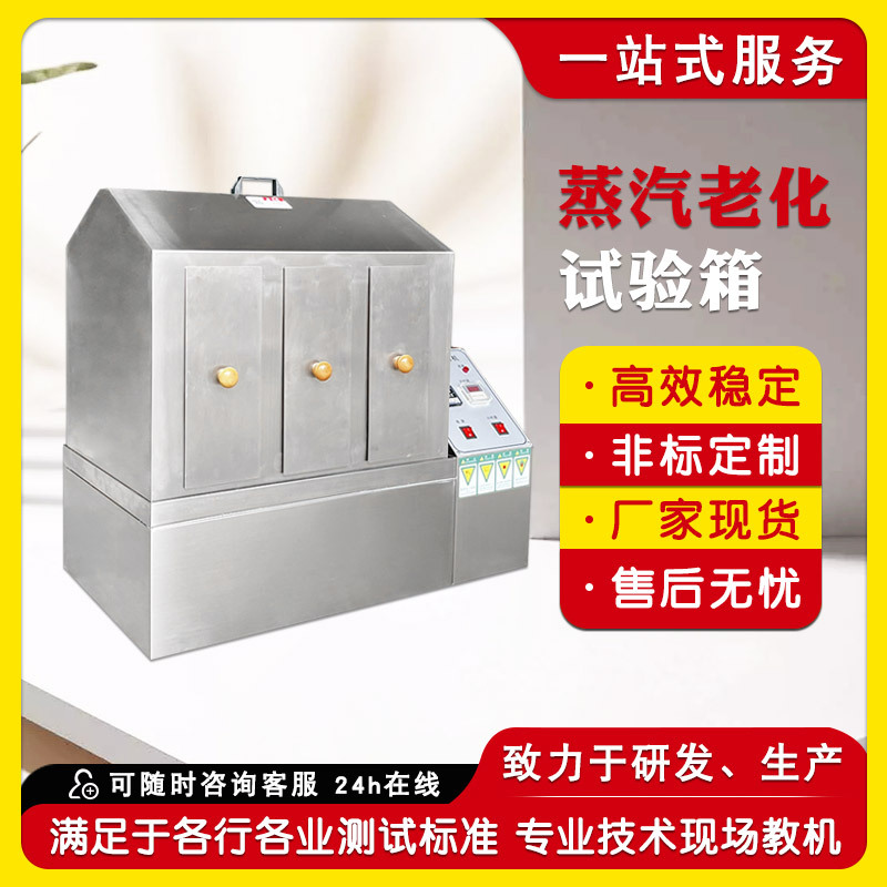 蒸汽老化试验箱 电子元器件蒸汽加速老化寿命试验机 热老化箱