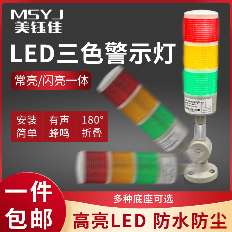 LED三色灯多层警示灯蜂鸣器机床声光信号灯12/24/220V报警指示灯