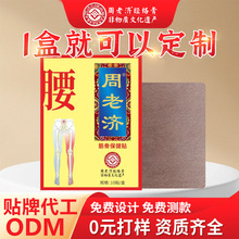 周老济腰部贴颈椎肩周透骨贴穴位关节贴筋骨保健贴电商热卖现货