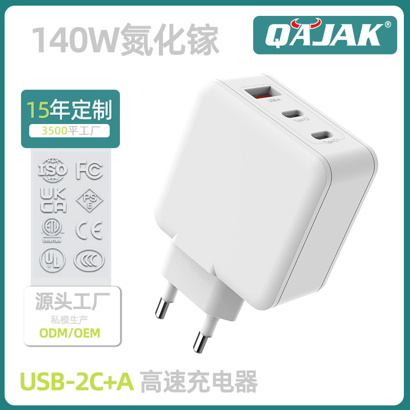 欧规氮化镓充电器140W适用笔记本电脑手机超级快充2C+A多口充电器