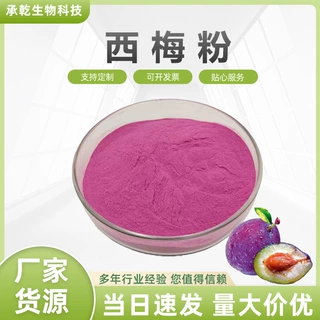 西梅提取物 西梅粉 梅子粉 水溶 1KG起 厂家包邮