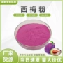 水溶西梅提取物